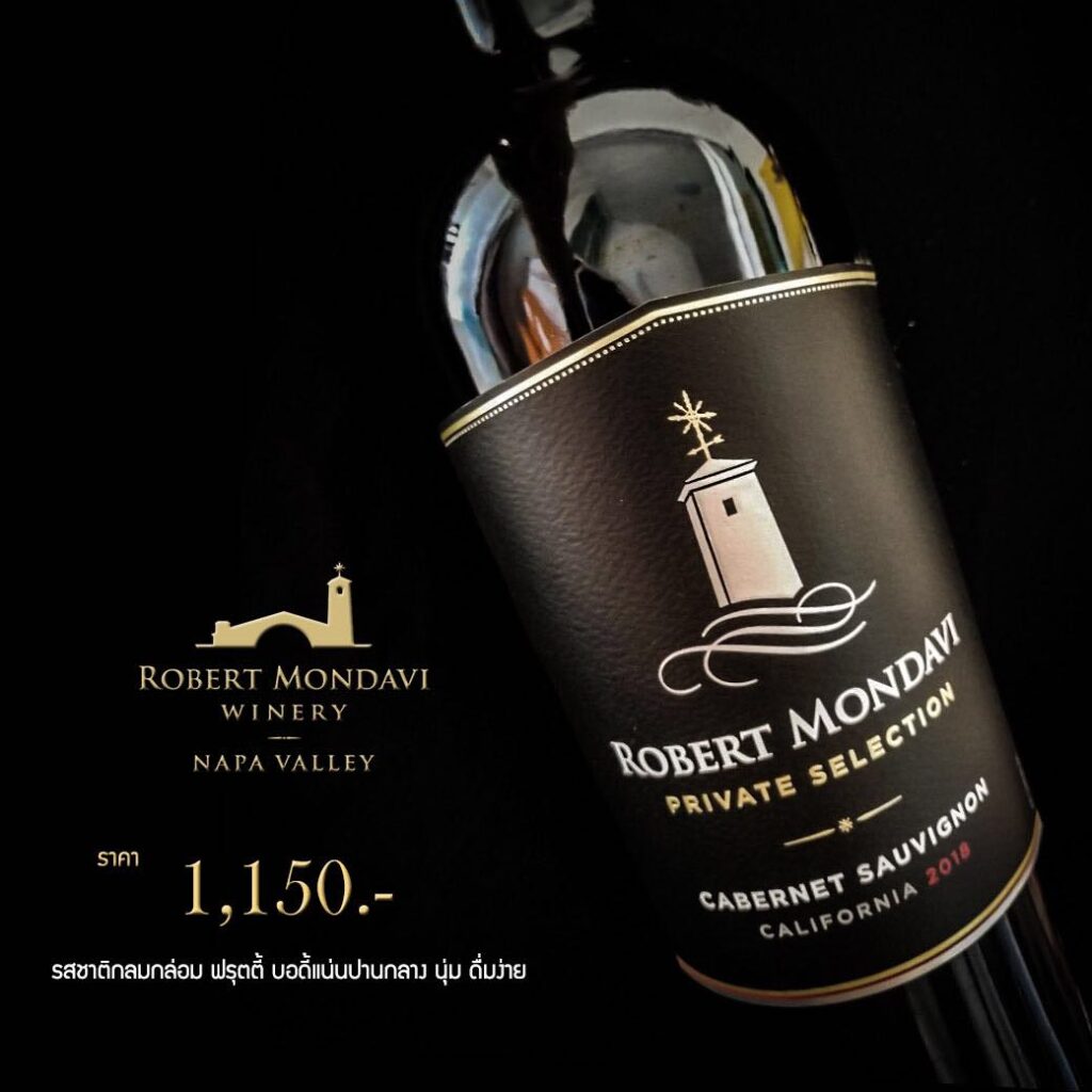 robert mondavi ราคา